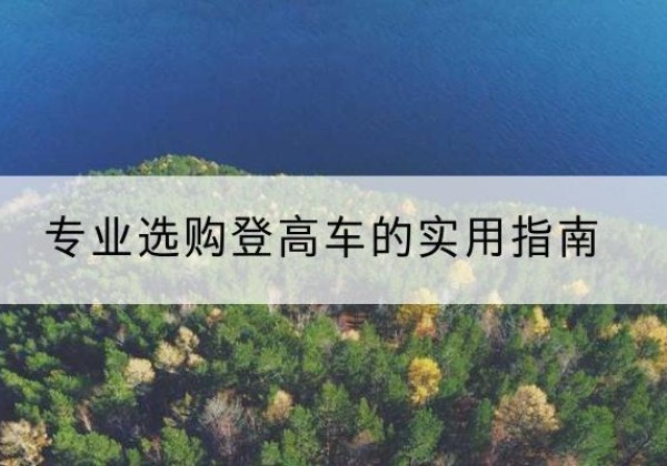 大安电动登高车厂家推荐-专业选购登高车的实用指南